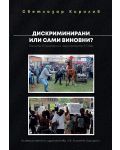 Дискриминирани или сами виновни? Ромите в България и чернокожите в САЩ - 1t