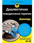 Диалектична поведенческа терапия For Dummies - 1t