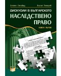 Дискусии в българското наследствено право - книга първа - 1t