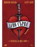 Диво сърце (DVD) - 1t