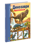 Опознай света: Динозаври - в помощ на ученика - 2t