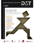 DMT: Списание за дизайн, материали и технологии - брой 1/2021 - 1t
