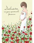 Дневникът на една щастлива бременна - 1t