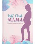 Дневник за бременни „Ще съм Мама“ - 1t