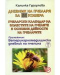 Дневник на пчеларя за 51 кошера - 1t