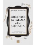 Дневник за работа със сянката (твърди корици) - 1t