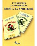 Домовой и компания: Книга за учителя по руски език за 2. клас (Велес) - 1t