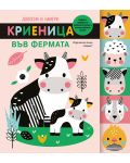 Докосни и намери: Криеница във фермата - 1t