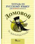 Домовой и компания: Учебна тетрадка по руски език за 2. клас (Велес) - 1t