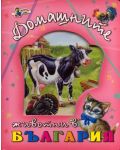 Домашните животни в България-1 - 2t