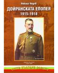 Дойранската епопея 1915-1918 (меки корици) - 1t
