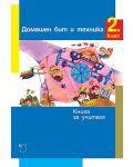 Книга за учителя по домашен бит и техника за 2. клас - Мария Натина (Даниела Убенова) - 1t