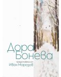 Дора Бонева. Албум - 1t