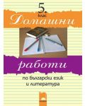 Домашни работи по български език и литература - 5. клас - 1t