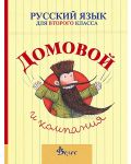Домовой и компания: Учебник по руски език за 2. клас (Велес) - 1t