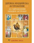 Древна индийска астрология за съвременния западен астролог - 1t