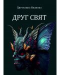 Друг свят (Е-книга) - 1t