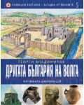 Другата България на Волга: Изгубената цивилизация (България - загадки от вековете 5) - 1t
