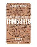 Дръзките контрабандисти от Тимбукту и тяхната надпревара да спасят най-ценните ръкописи на света от ръцете на Ал Кайда - 1t