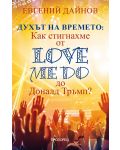 Духът на времето: Как стигнахме от Love Me Do до Доналд Тръмп - 1t