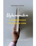 Дубитативът в съвременния български език - 1t