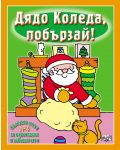 Дядо Коледа, побързай!: Коледна книга за оцветяване и забавни игри 1 - 1t