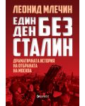Един ден без Сталин. Драматичната история на отбраната на Москва - 1t