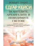 Едгар Кейси: За ангелите, архангелите и невидимите светове (Ново издание) - 1t
