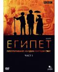 Египет - част 1 (DVD) - 1t