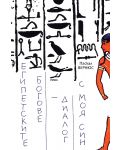 Египетските богове - диалог с моя син - 1t