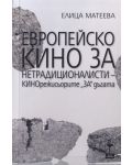 Европейско кино за нетрадиционалисти. Кинорежисьорите за дъгата - 1t