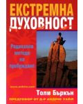 Екстремна духовност: Радикални методи на пробуждане - 1t