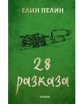 Елин Пелин: 28 разказа - 1t