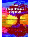 Елена Филипа и Мракът (Е-книга) - 1t