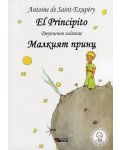 El Principito / Малкият принц - Двуезично издание: Испански (твърди корици) - 1t