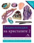 Енциклопедия на кристалите 2 - 1t