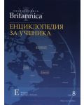 Енциклопедия за ученика (Encyclopedia Britannica 8) - 1t