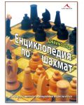 Енциклопедия по шахмат (твърди корици) - 1t