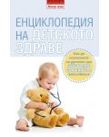 Енциклопедия на детското здраве - 1t