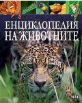 Енциклопедия на животните (тъмносиня корица) - Пан - 1t