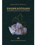 Енциклопедия: Минералите в България - 1t