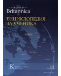 Енциклопедия за ученика (Encyclopedia Britannica 11) - 1t