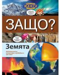 Енциклопедия в манга комикси Защо?: Земята - 1t