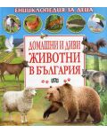 Енциклопедия за деца: Домашни и диви животни в България - 1t