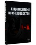 Енциклопедия по счетоводство – том I (A-K) - 2t
