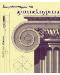 Енциклопедия на архитектурата - 1t
