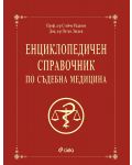 Енциклопедичен справочник по съдебна медицина - 1t