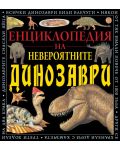 Енциклопедия на невероятните динозаври - 1t