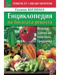 Енциклопедия на богатата реколта (Всички тайни на опитния градинар) - 1t
