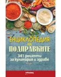 Енциклопедия на подправките. 341 рецепти за кулинария и здраве - 1t